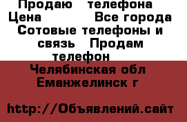 Продаю 3 телефона › Цена ­ 3 000 - Все города Сотовые телефоны и связь » Продам телефон   . Челябинская обл.,Еманжелинск г.